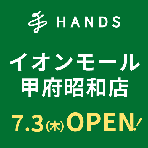ハンズ イオンモール甲府昭和店 7月3日(木)オープン!