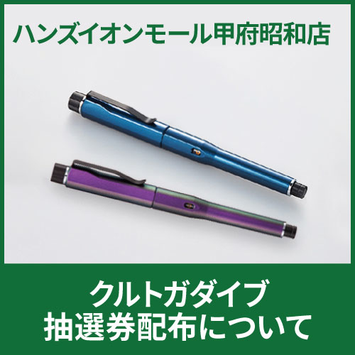 【イオンモール甲府昭和店】クルトガダイブ 抽選券配布について