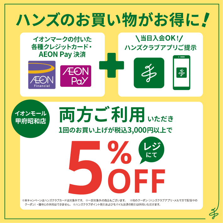 【甲府昭和店】イオンモール専門店お客様感謝デーはアプリ会員がお得