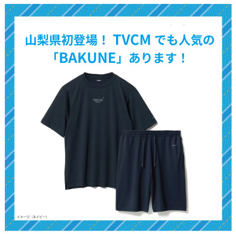 【甲府昭和店】パジャマで疲労回復『BAKUNE』あります!