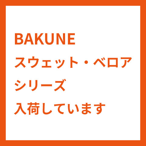 【甲府昭和店】パジャマで疲労回復『BAKUNE』あります!