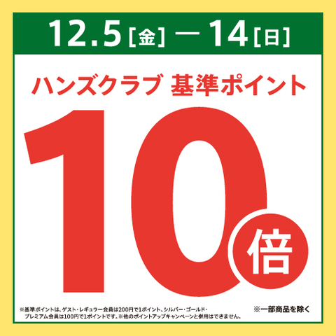 【甲府昭和店】ハンズクラブアプリ基準ポイント10倍！