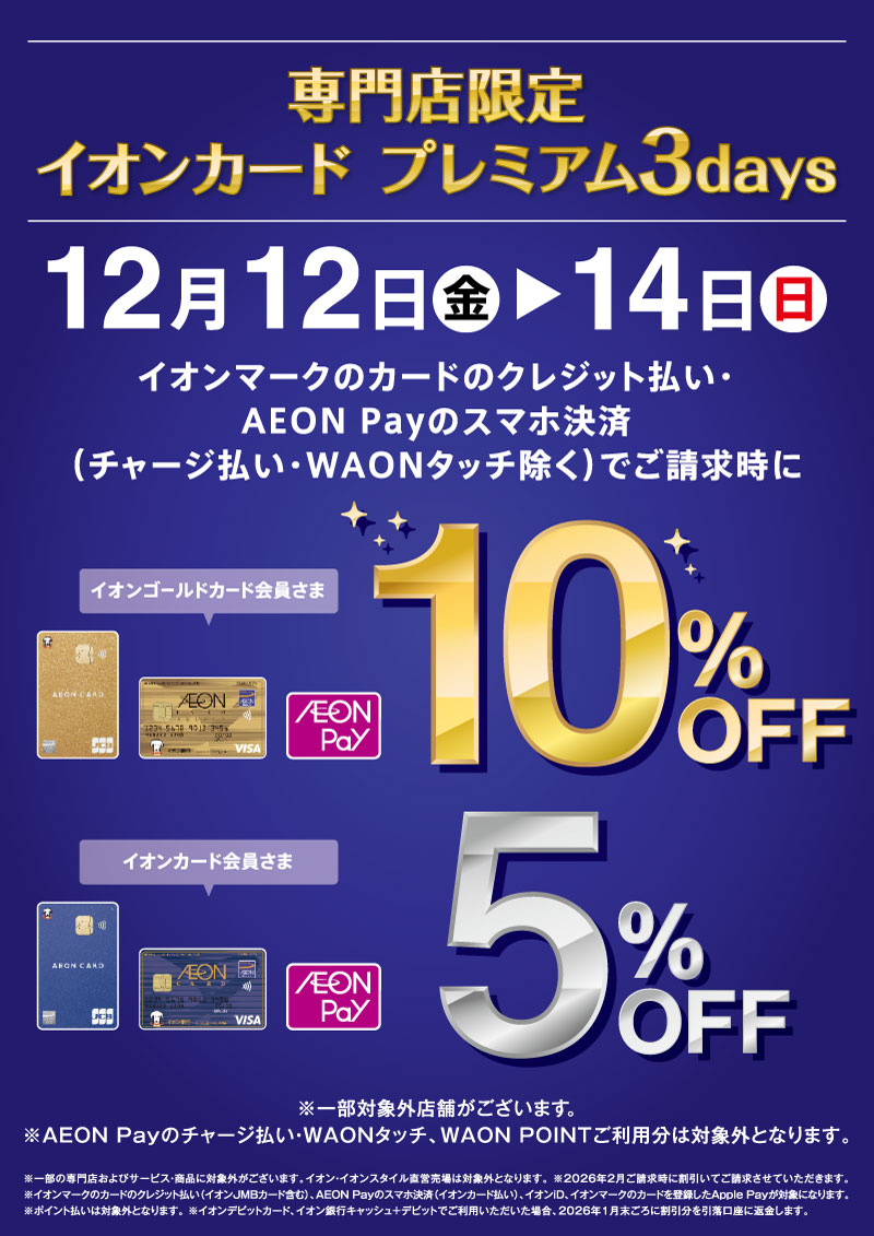 【甲府昭和店】イオンカード　プレミアム3days